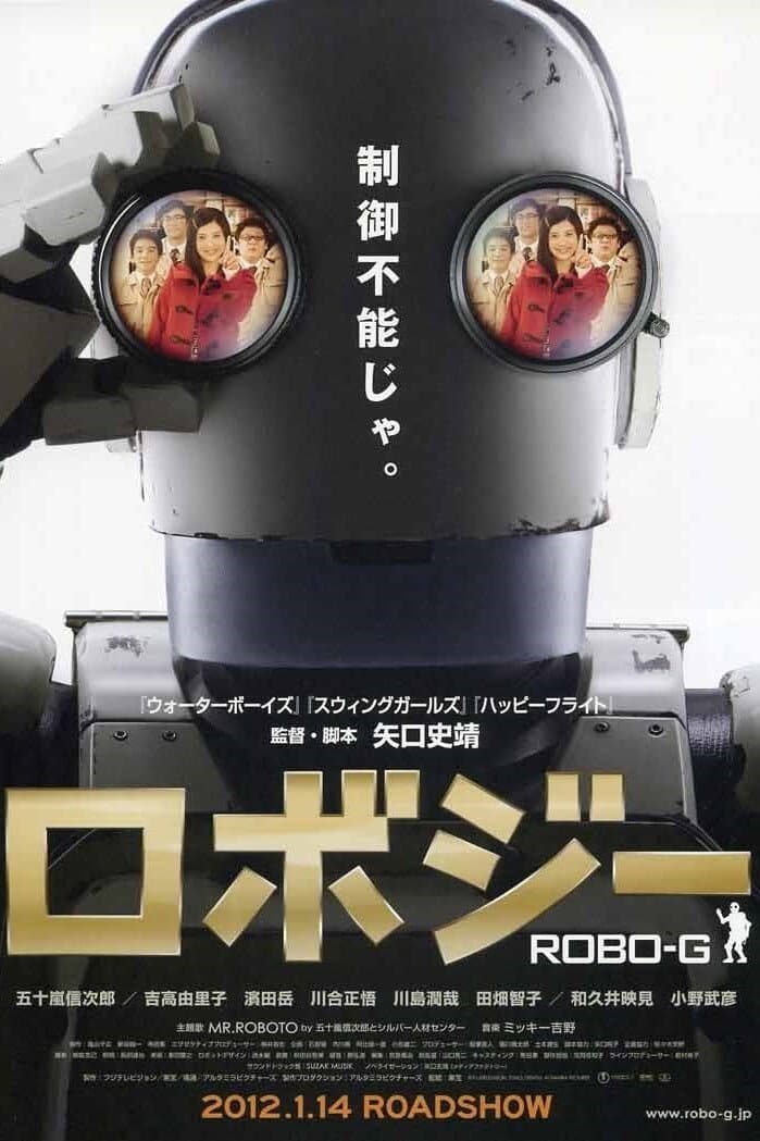 Poster di ロボジー