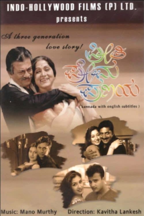 Poster di ಪ್ರೀತಿ ಪ್ರೇಮ ಪ್ರಣಯ