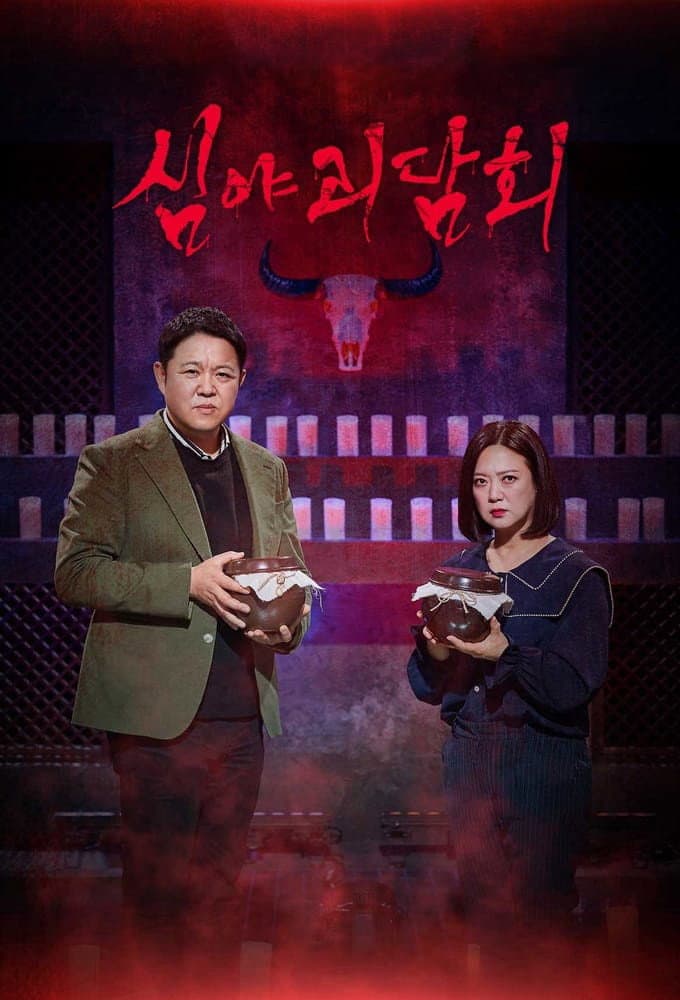 Poster di 심야괴담회