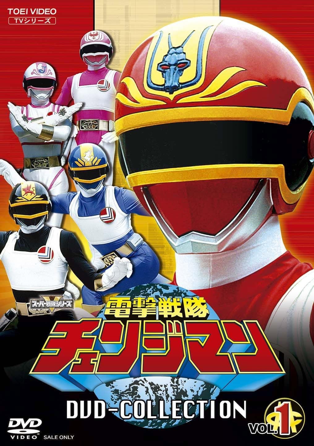 Poster di 電撃戦隊チェンジマン