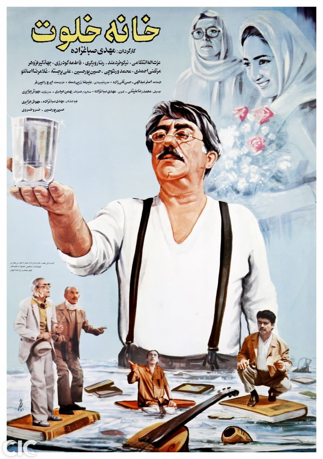 Poster di خانه خلوت