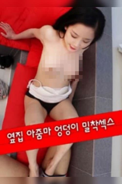 Poster di 옆집 아줌마 엉덩이 밀착섹스