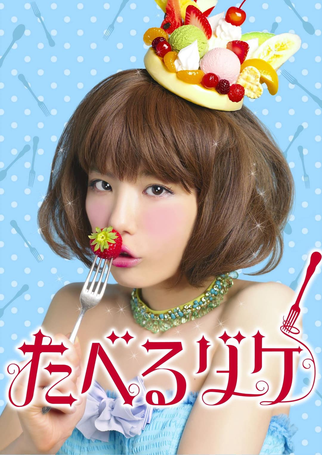 Poster di たべるダケ