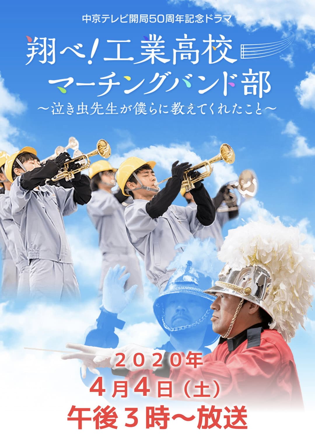 Poster di 翔べ!工業高校マーチングバンド部〜泣き虫先生が僕らに教えてくれたこと〜