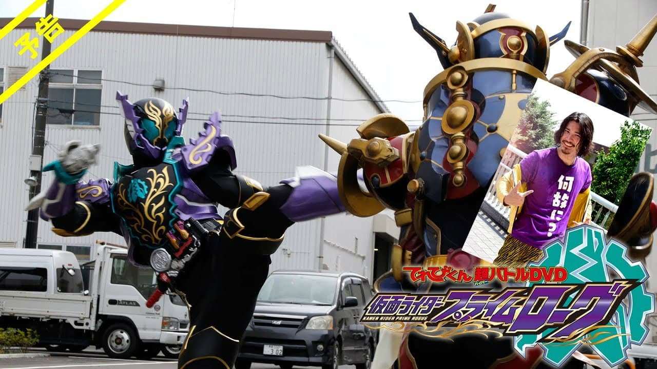 仮面ライダープライムローグ - immagine