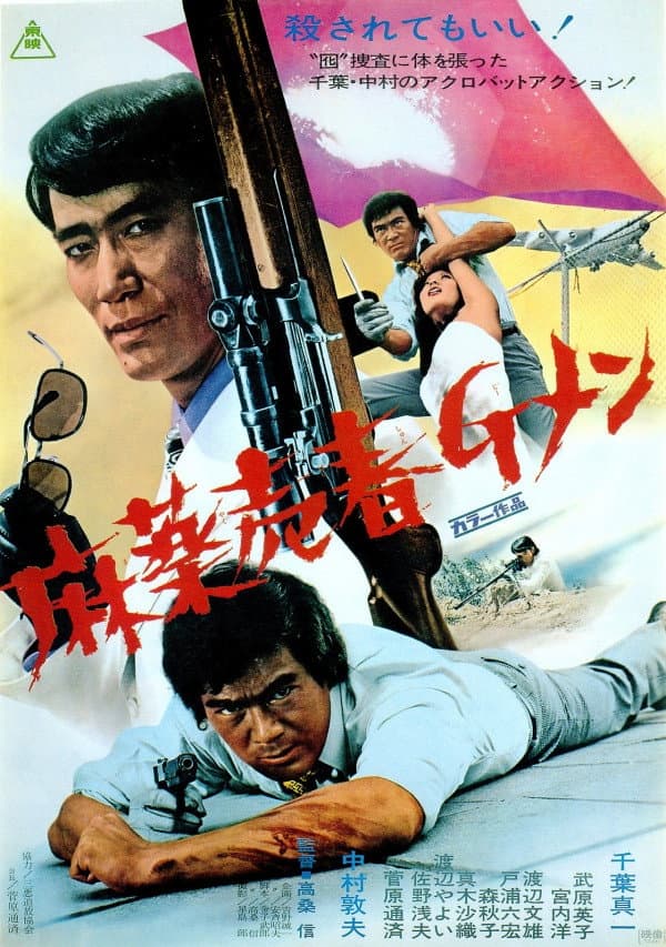 Poster di 麻薬売春Ｇメン