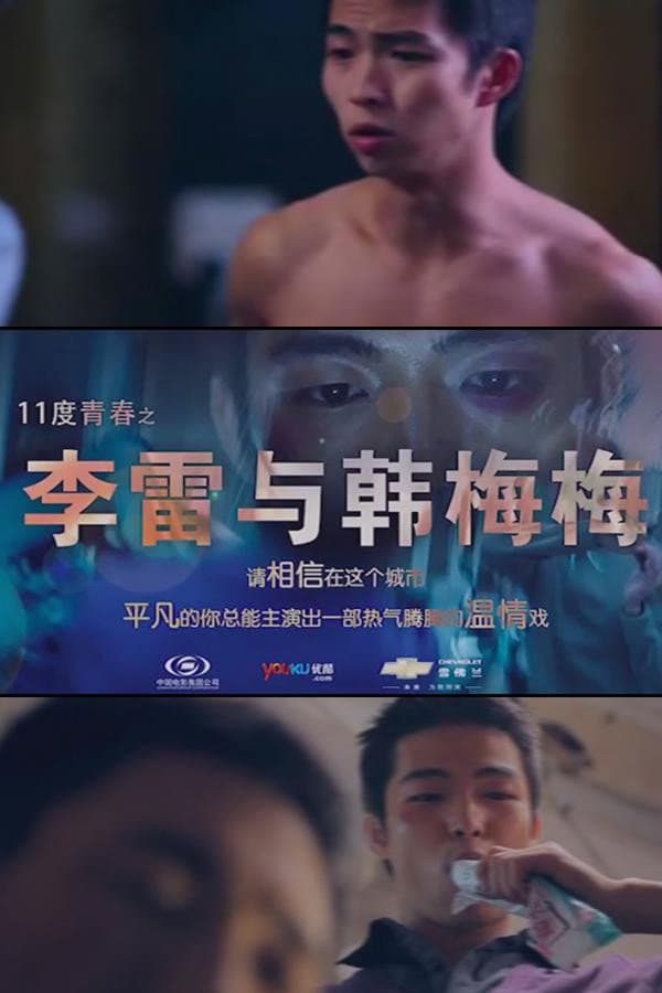 Poster di 11度青春之李雷和韩梅梅