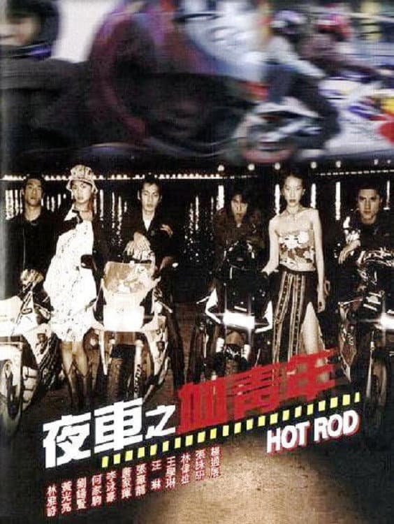 Poster di 夜車之血青年