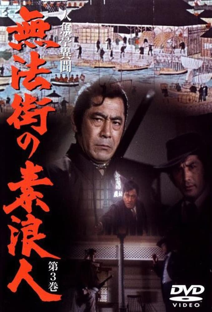 Poster di 人魚亭異聞 無法街の素浪人