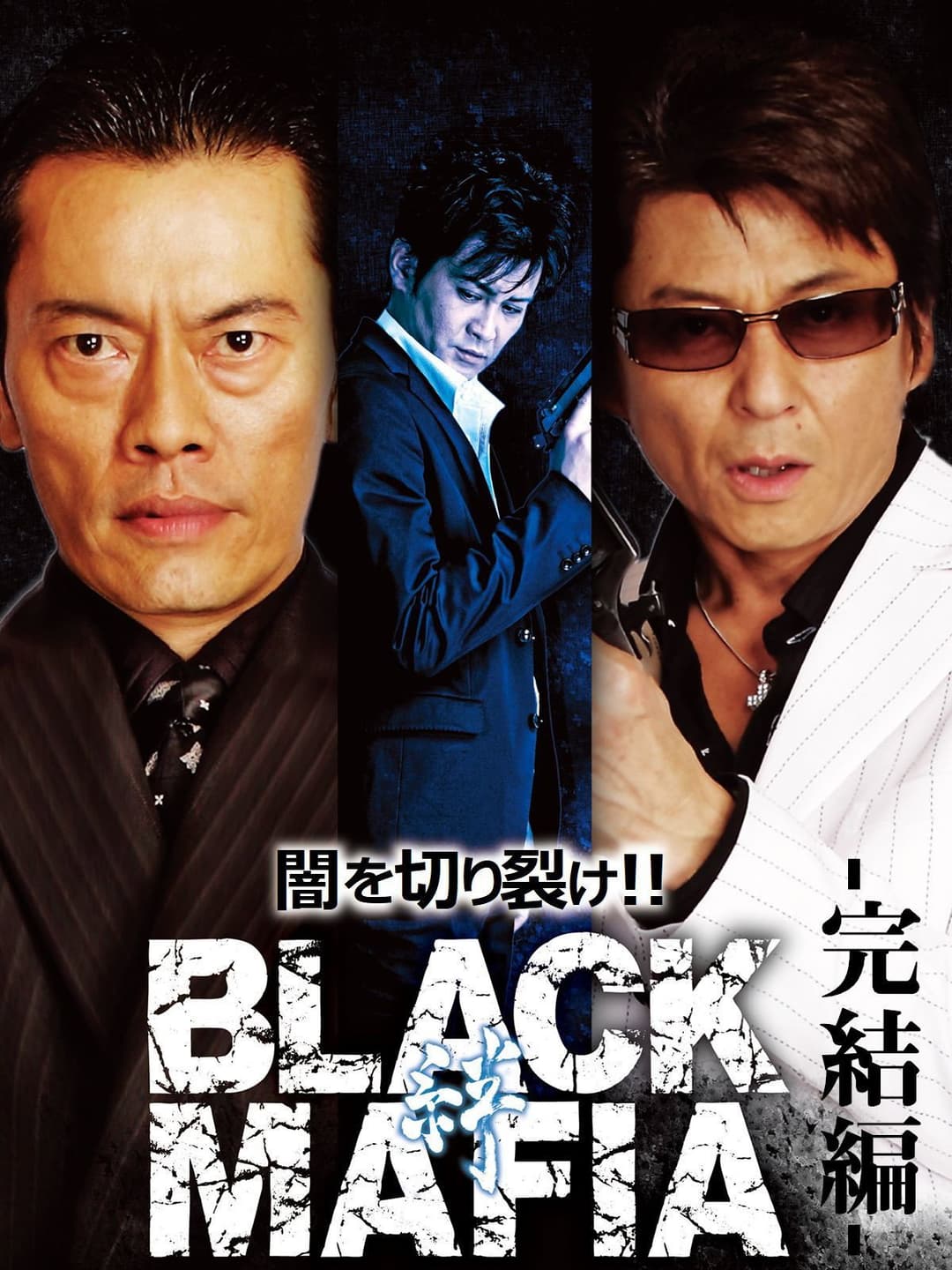 Poster di BLACK MAFIA　絆
