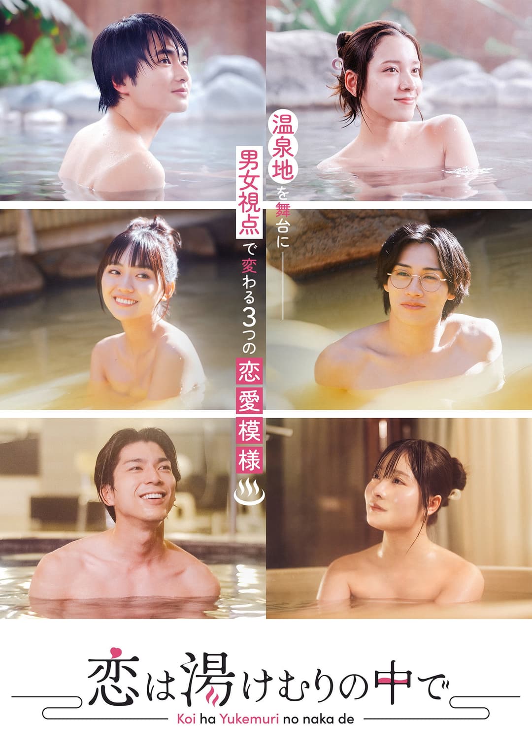 Poster di 恋は湯けむりの中で