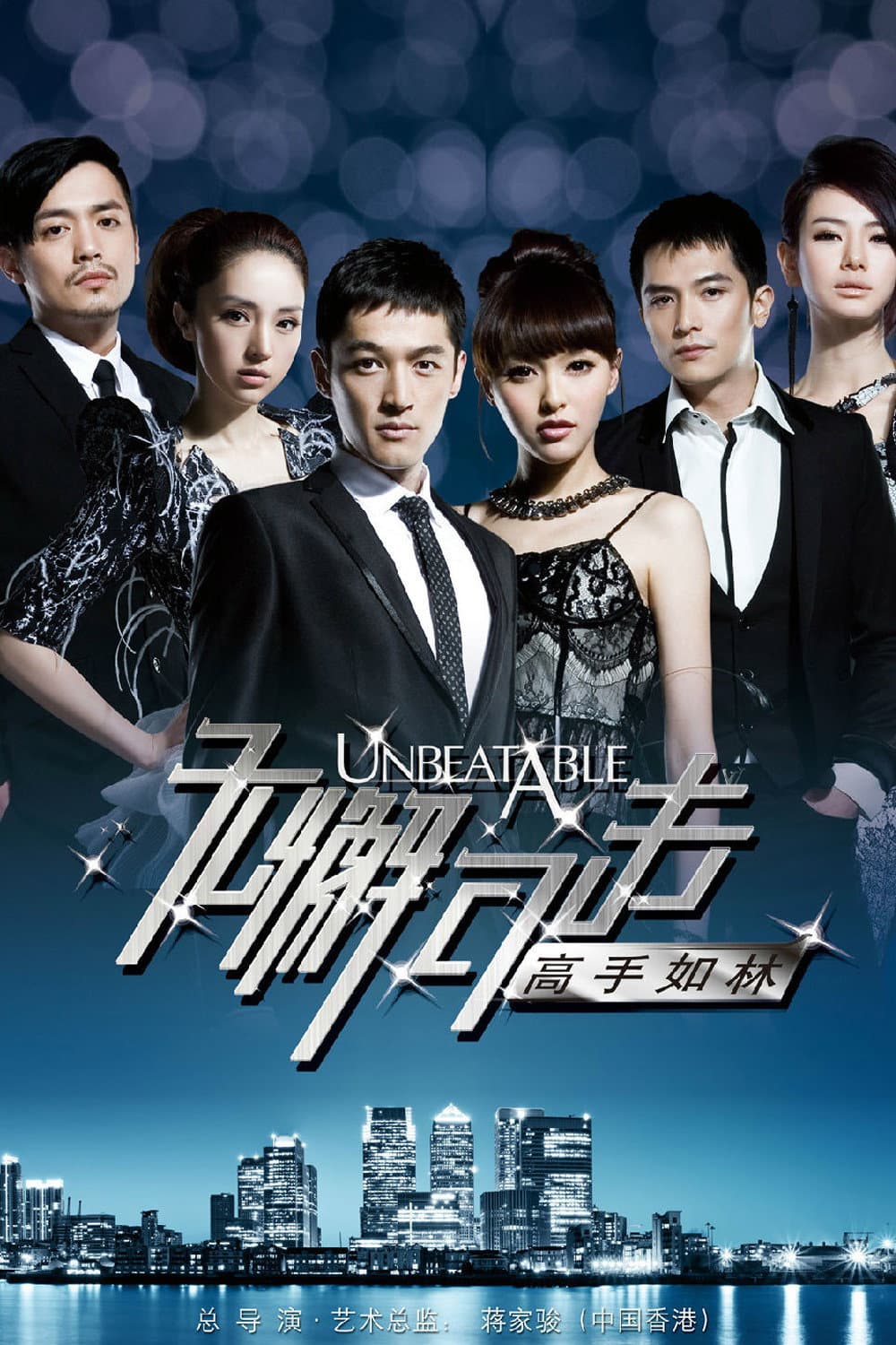 Poster di 无懈可击之高手如林