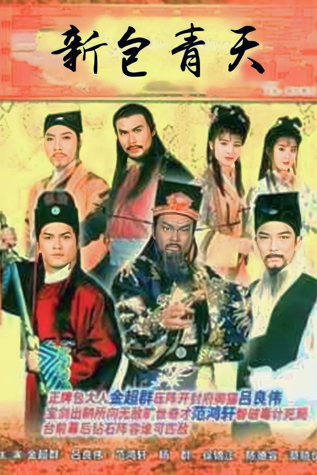 Poster di 新包青天