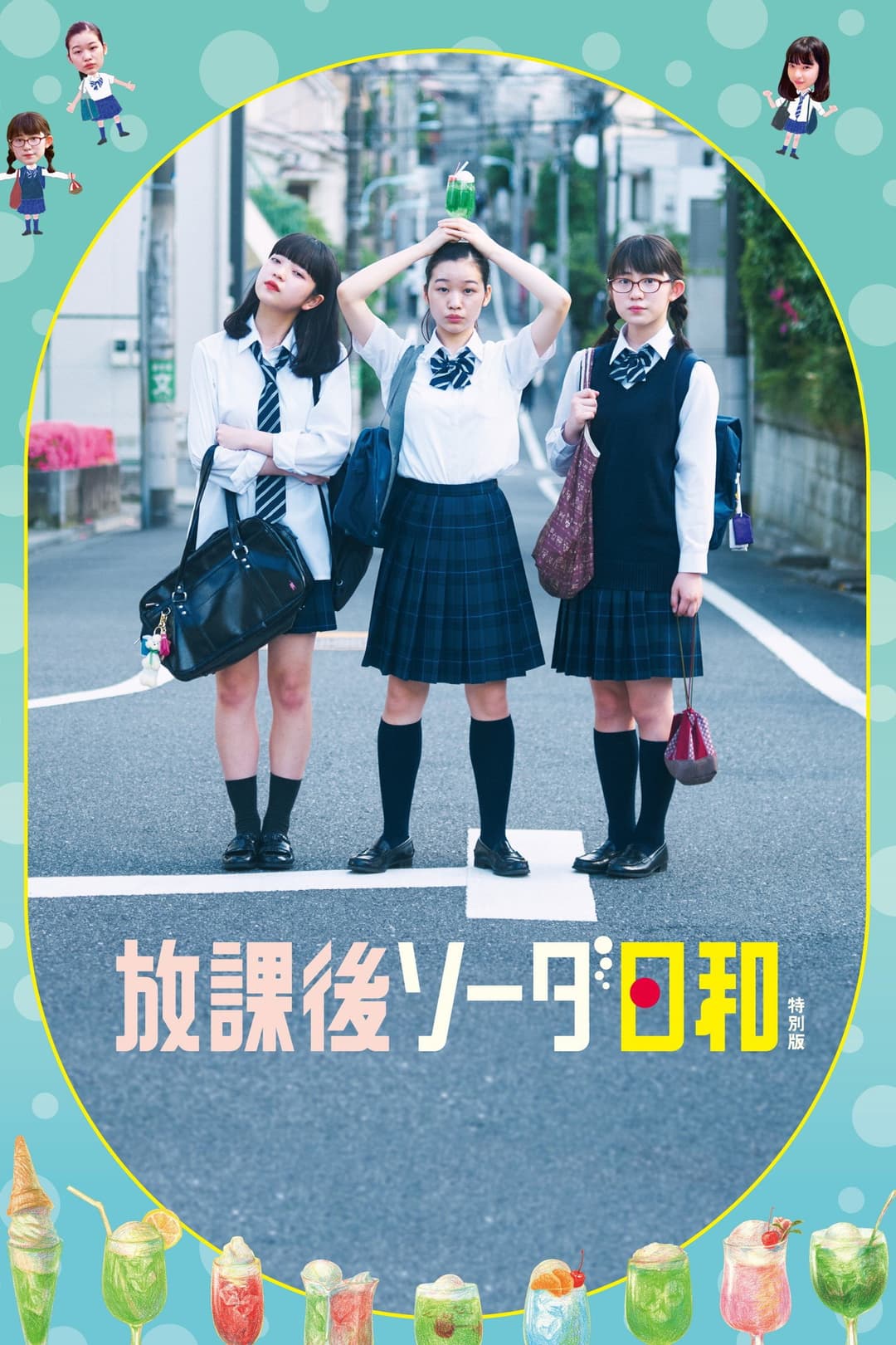 Poster di 放課後ソーダ日和 特別版