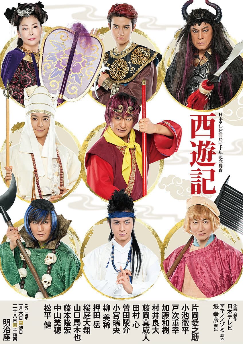 Poster di 舞台「西遊記」