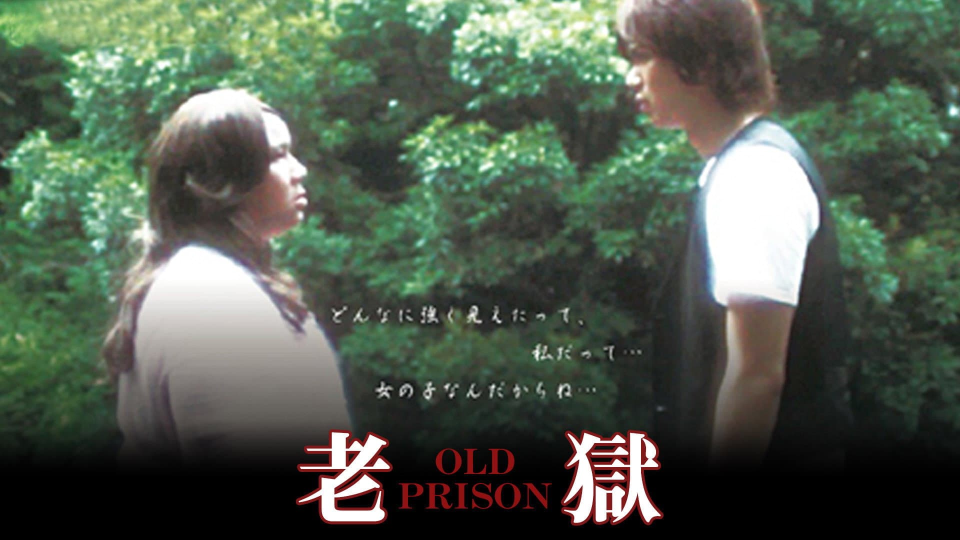 老獄 OLD PRISON - immagine