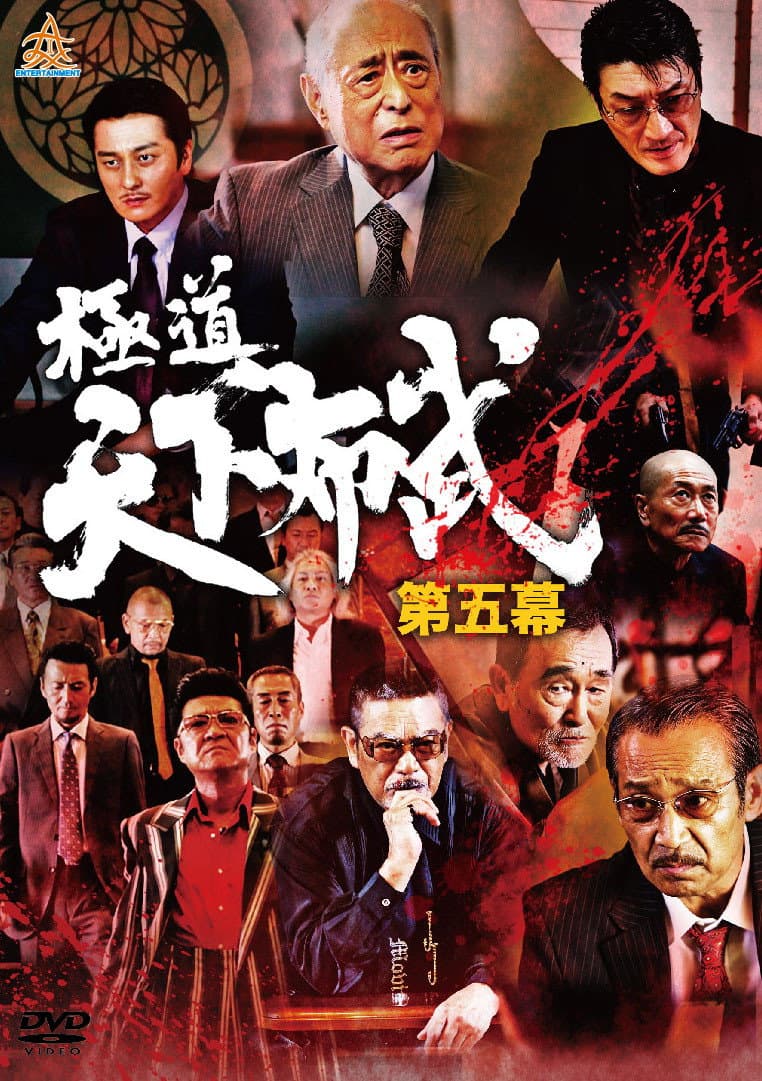 Poster di 極道天下布武　第五幕