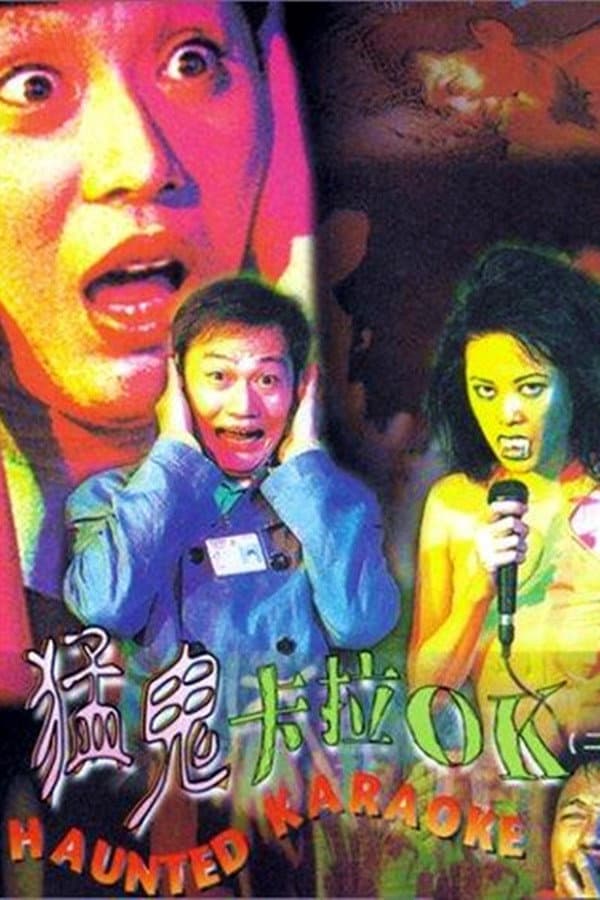 Poster di 猛鬼卡拉OK