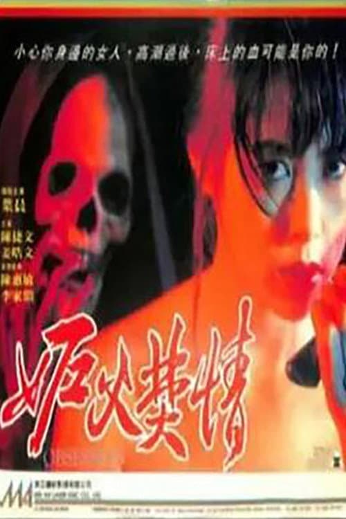 Poster di 妒火焚情
