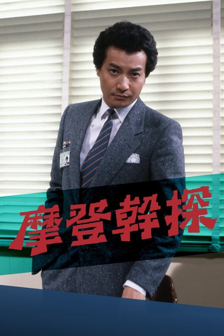 Poster di 摩登幹探