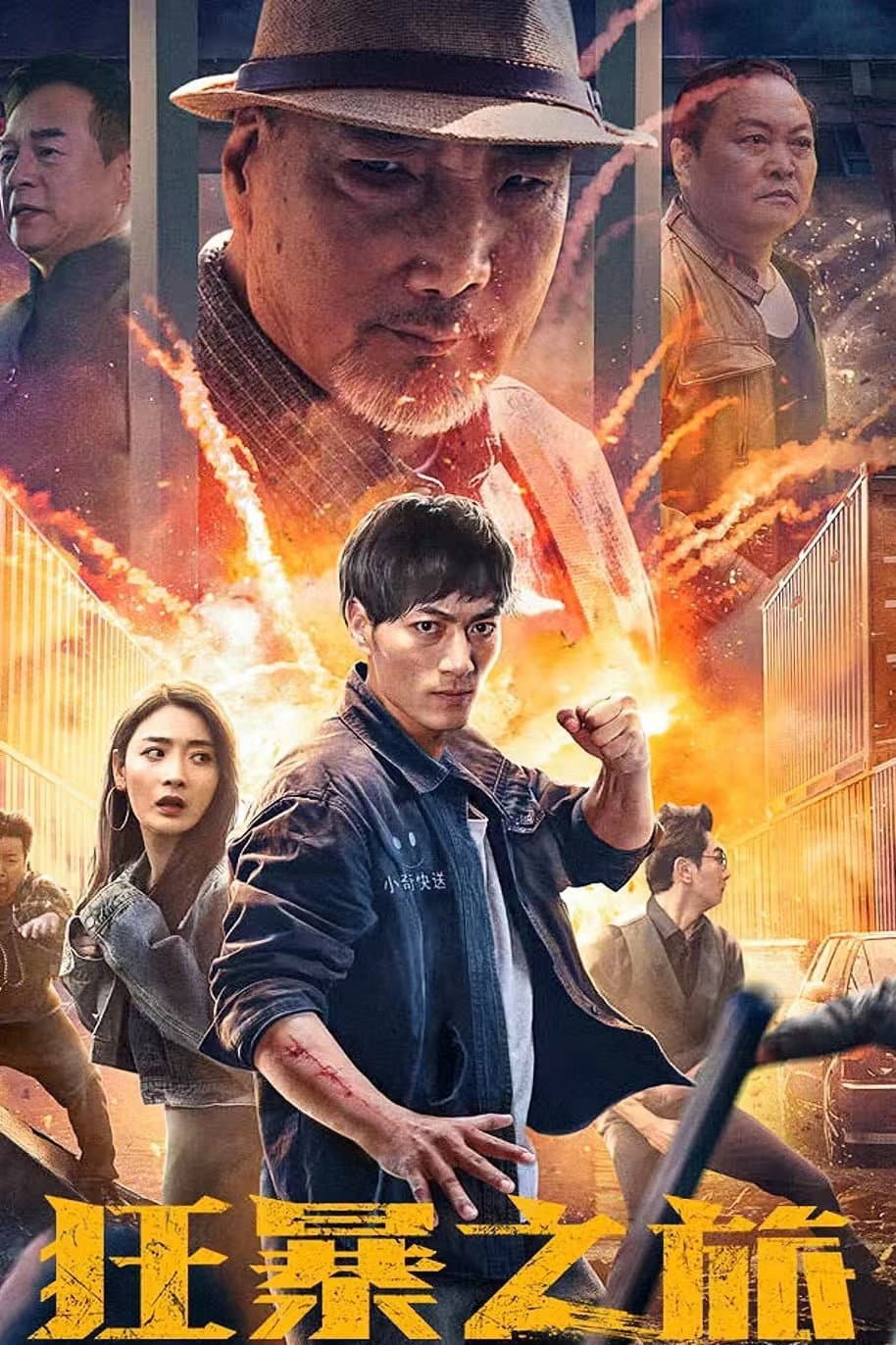 Poster di 狂暴之旅