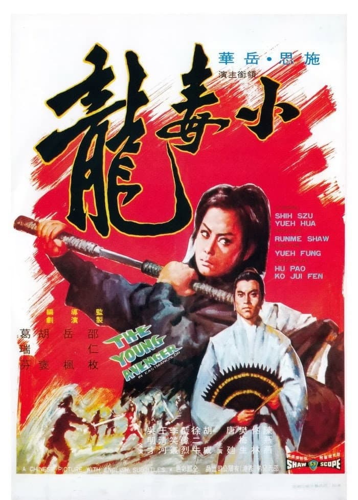 Poster di 小毒龍