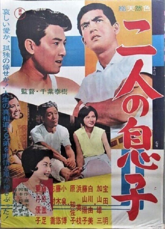 Poster di 二人の息子