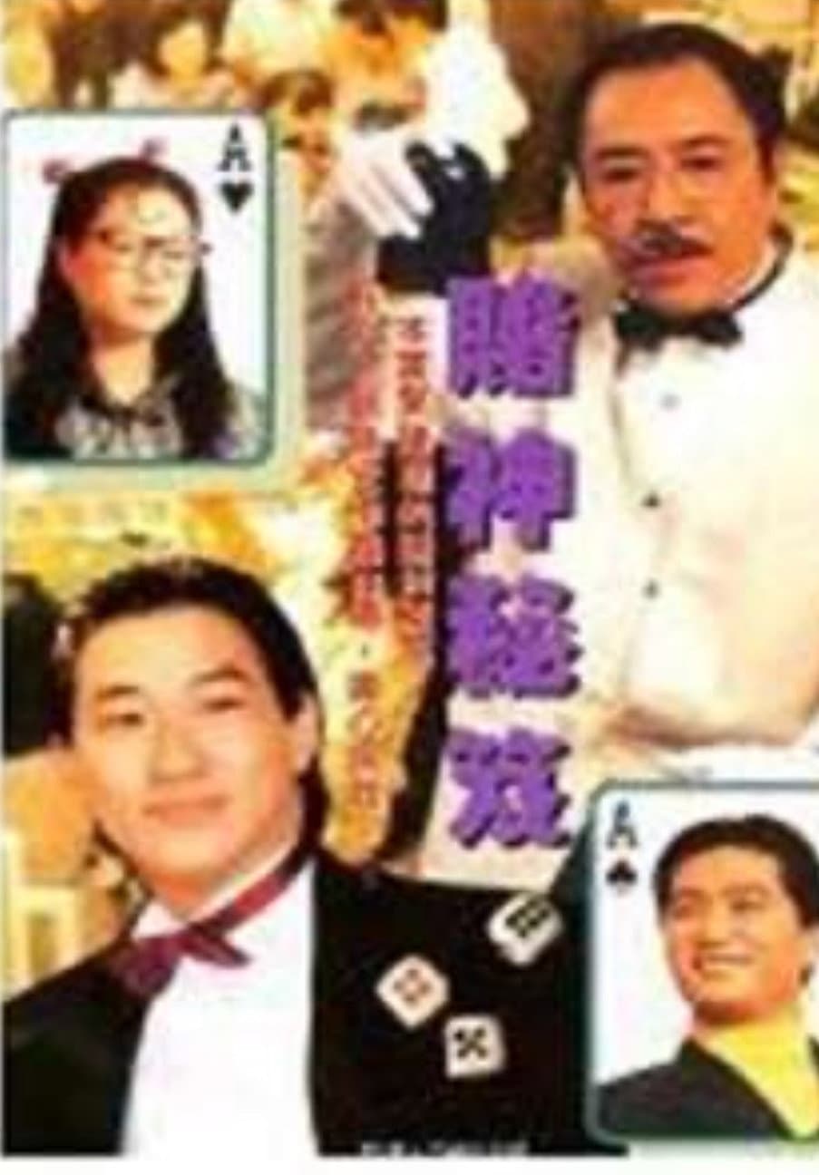 Poster di 鐳射劇場之賭神秘笈