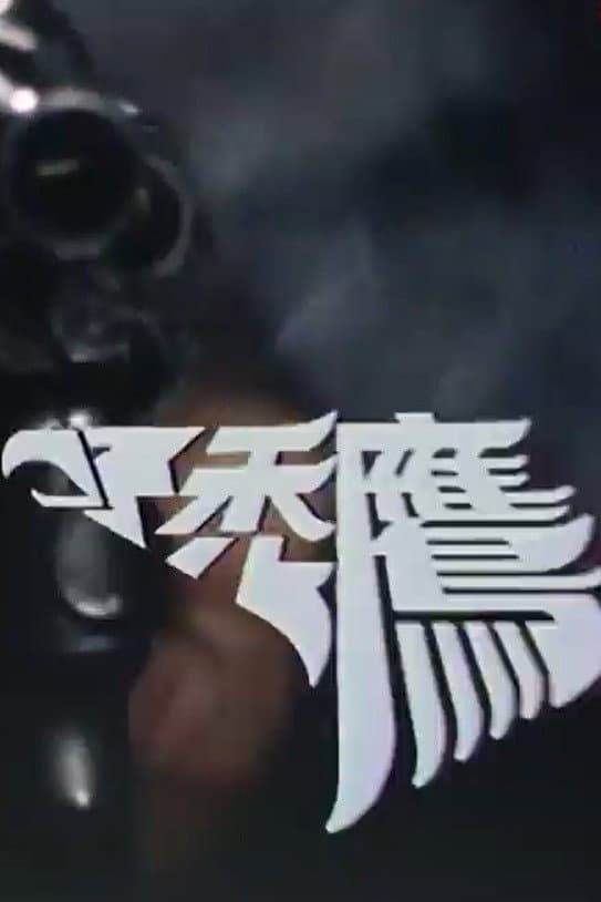 Poster di 禿鷹