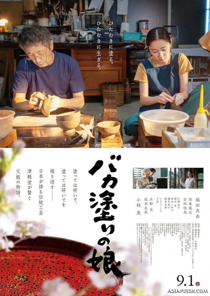 Poster di バカ塗りの娘