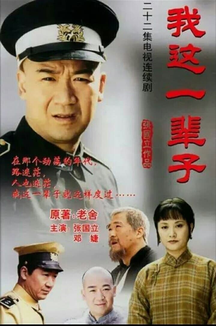 Poster di 我这一辈子