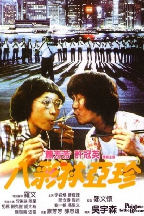 Poster di 八彩林亞珍