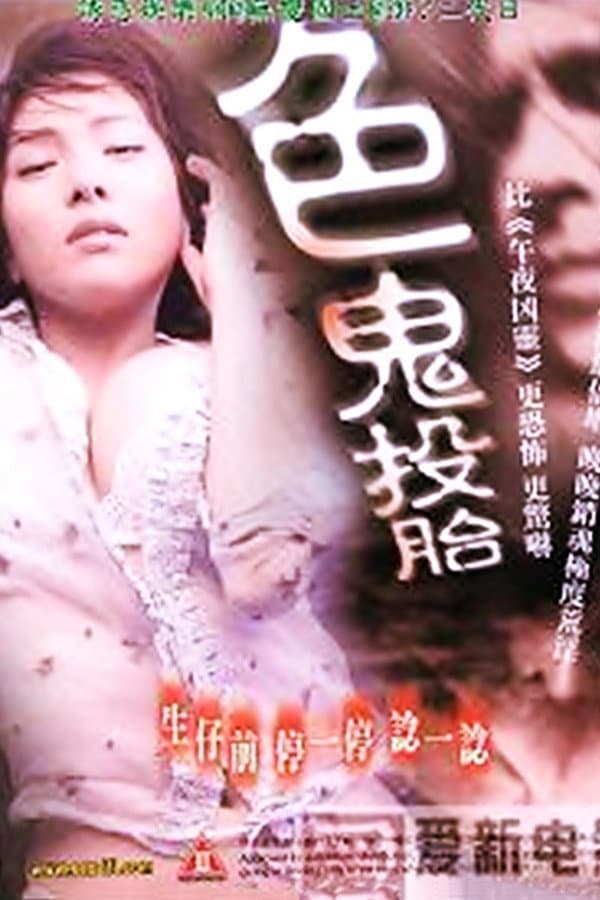 Poster di 色鬼投胎