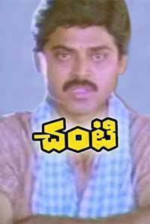Poster di చంటి