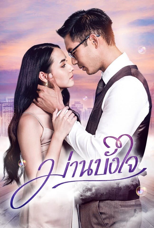 Poster di ม่านบังใจ
