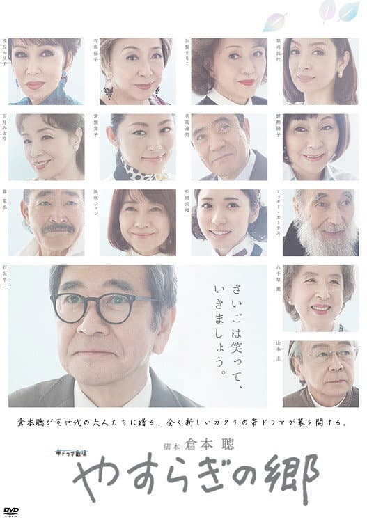 Poster di やすらぎの郷