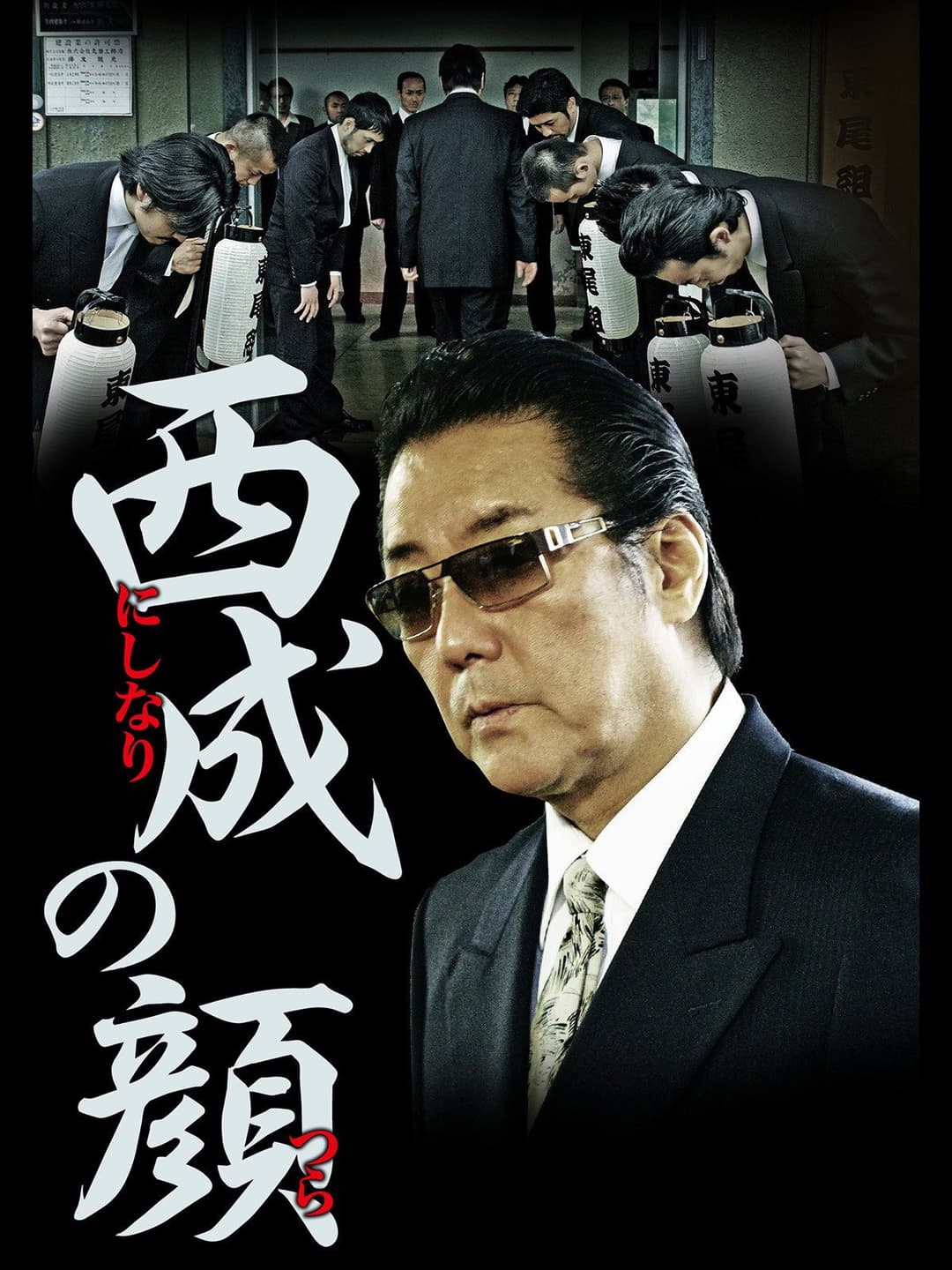 Poster di 西成の顔