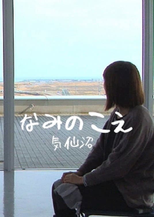Poster di なみのこえ　気仙沼