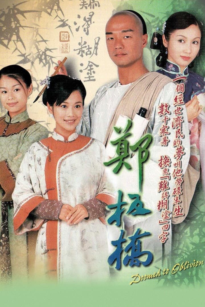 Poster di 鄭板橋