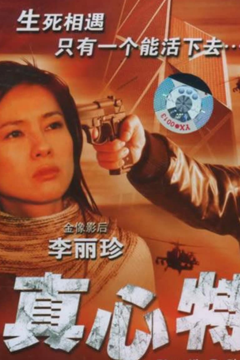 Poster di 真心特警
