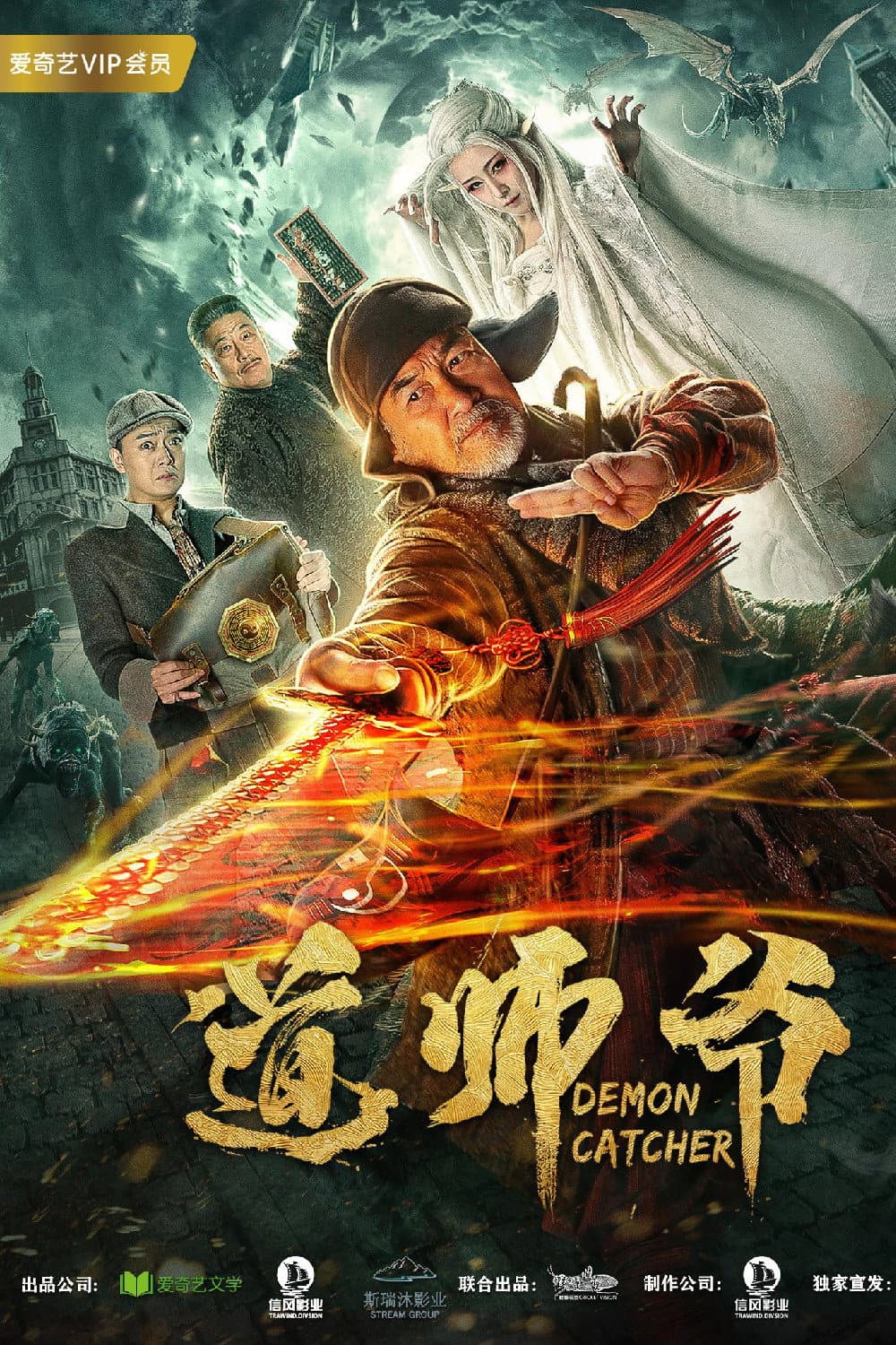 Poster di 道师爷