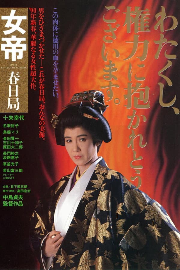 Poster di 女帝　春日局