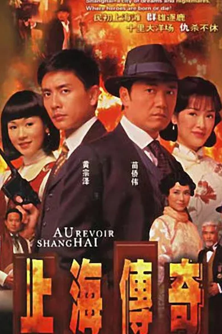 Poster di 上海傳奇