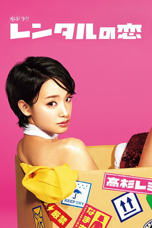 Poster di レンタルの恋