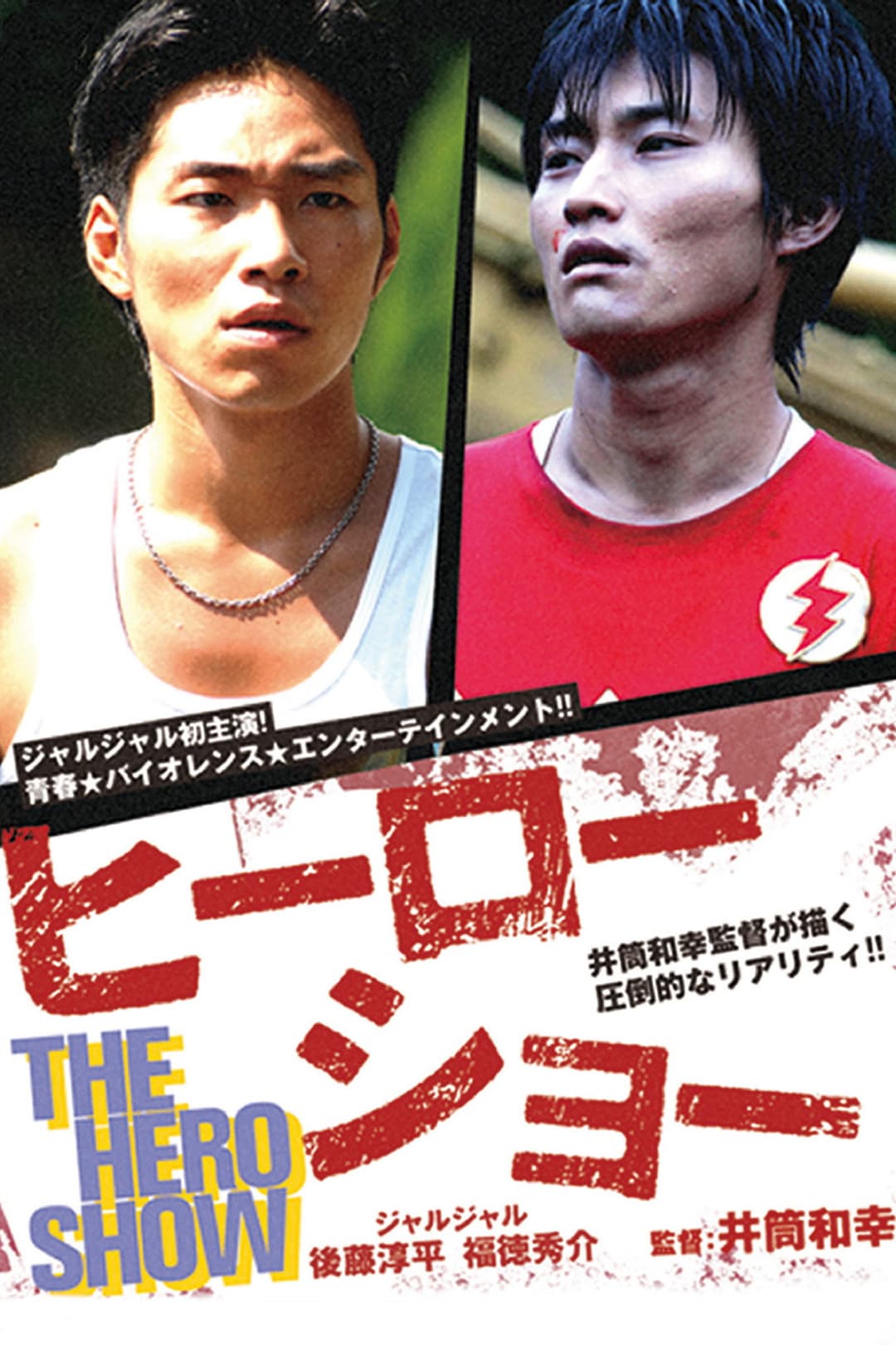 Poster di ヒーローショー