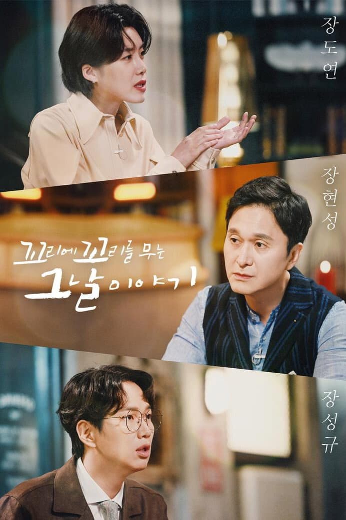 Poster di 꼬리에 꼬리를 무는 그날 이야기