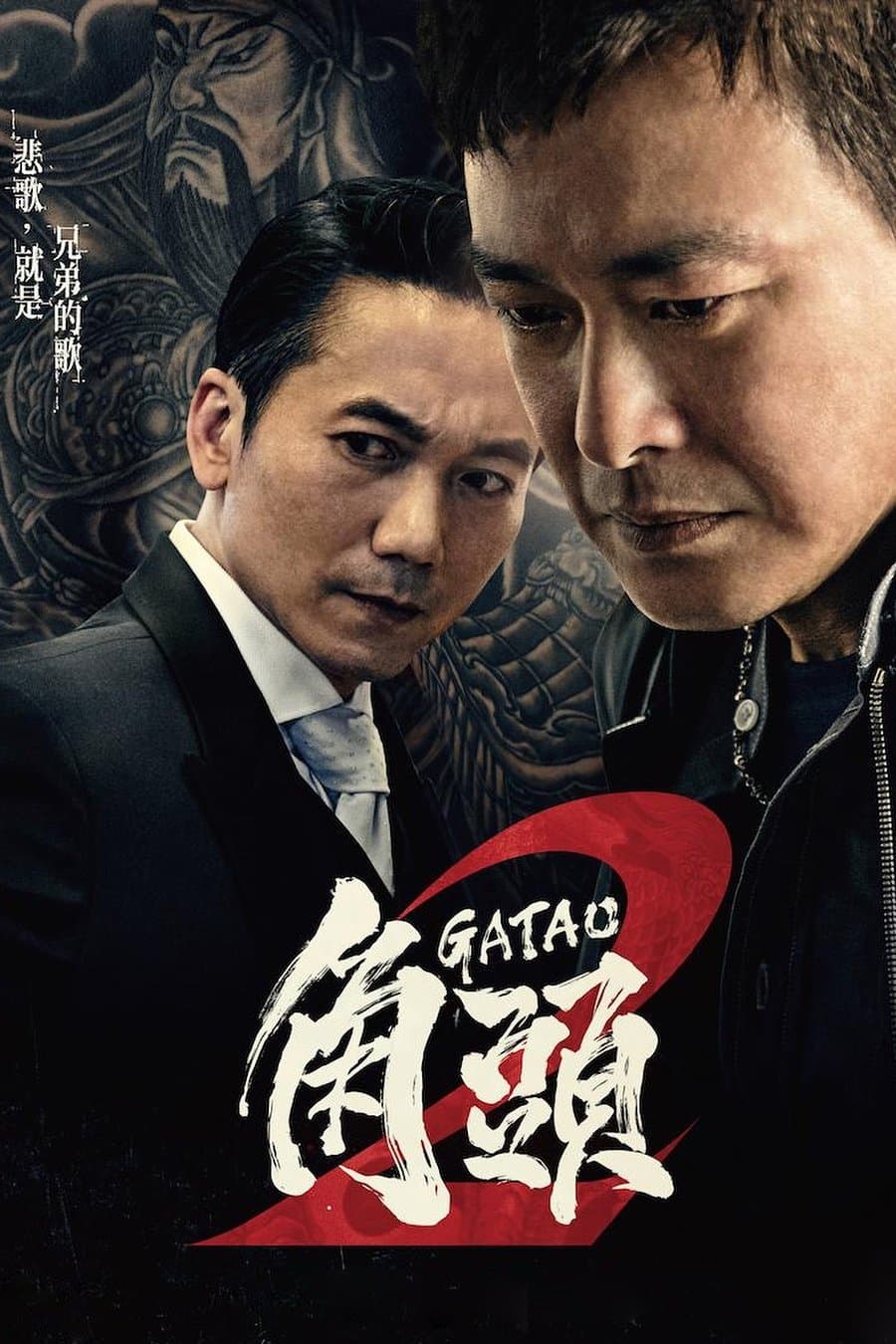 Poster di 角頭2:王者再起