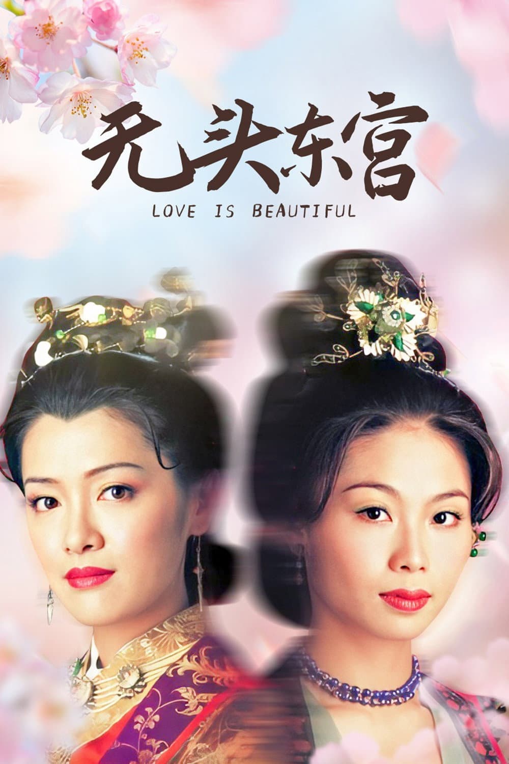 Poster di 無頭東宮