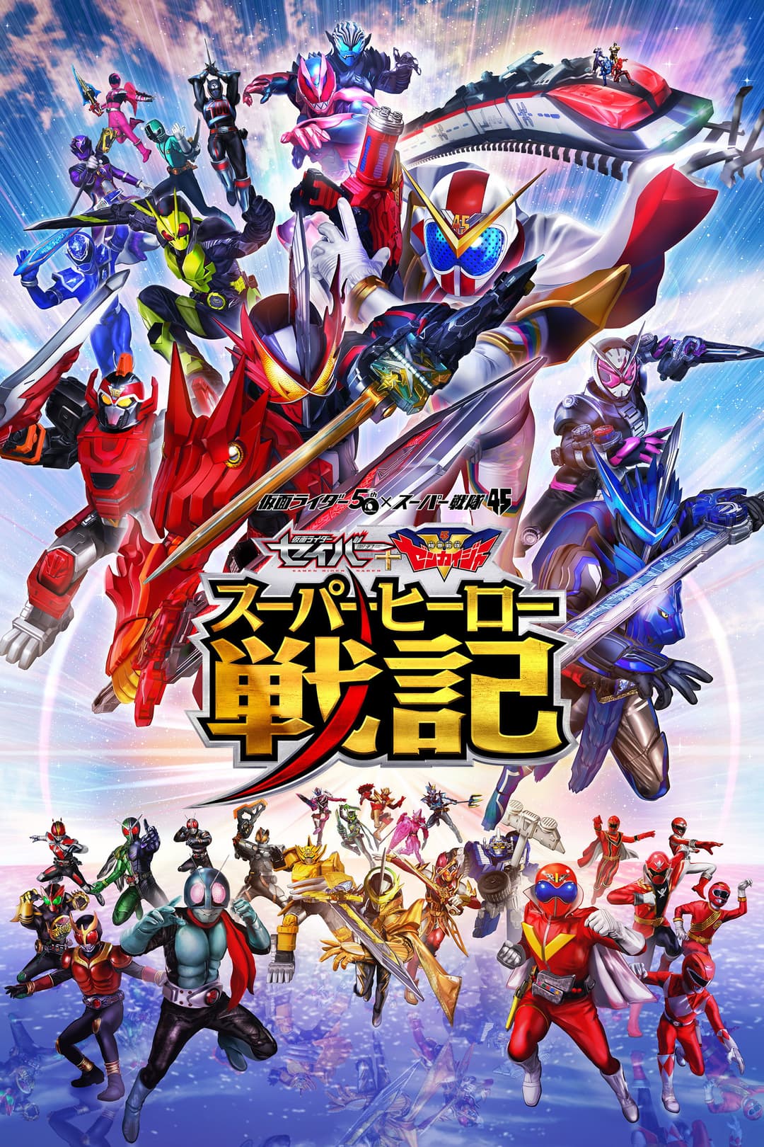 Poster di セイバー+ゼンカイジャー スーパーヒーロー戦記