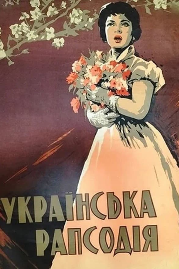 Poster di Українська рапсодія